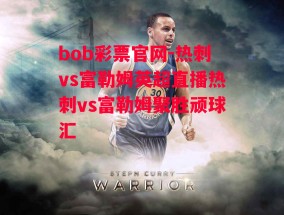 bob彩票官网-热刺vs富勒姆英超直播热刺vs富勒姆聚胜顽球汇