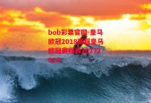 bob彩票官网-皇马欧冠2018赛程皇马欧冠赛程表20172018