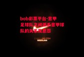 bob彩票平台-意甲足球队之间派系意甲球队的关系及恩怨